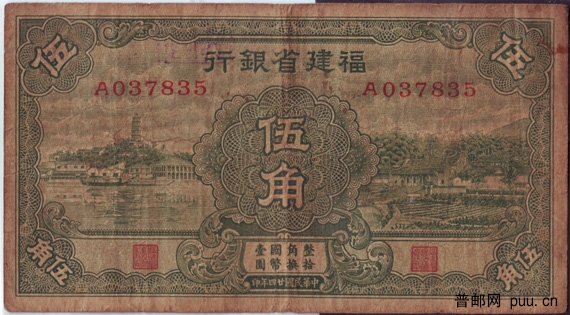 民国福建省银行纸币绿5角1-2.jpg