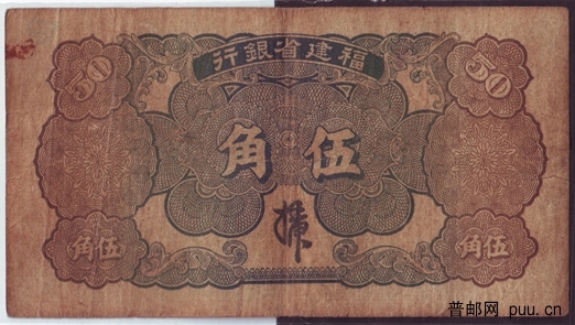 民国福建省银行纸币绿5角2-.jpg