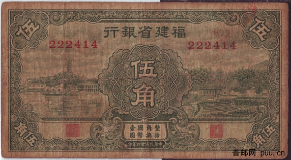 民国福建省银行纸币绿5角1-1.jpg