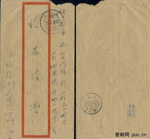1957年8月17日良乡寄北京圆军邮戳封.jpg