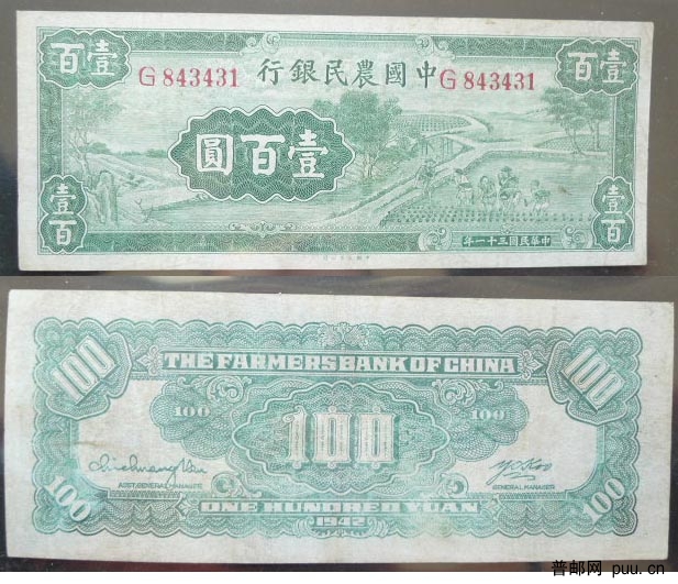 中国农民银行 100元 G843431.jpg