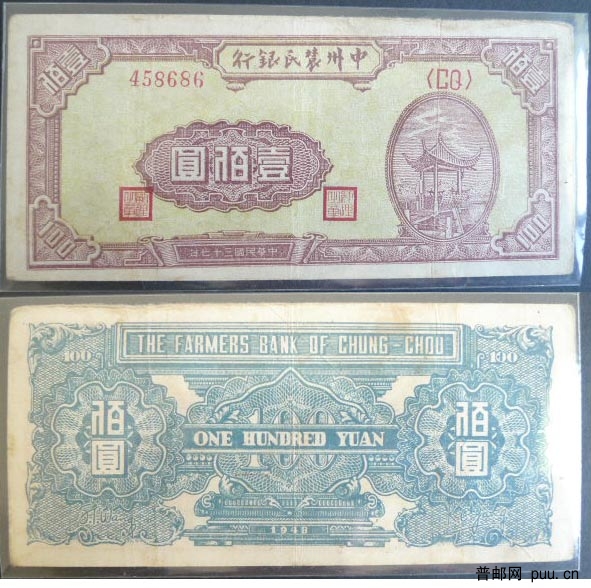 中州农民银行 100元 458686.jpg