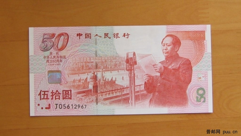 建国50周年纪念纸钞.JPG