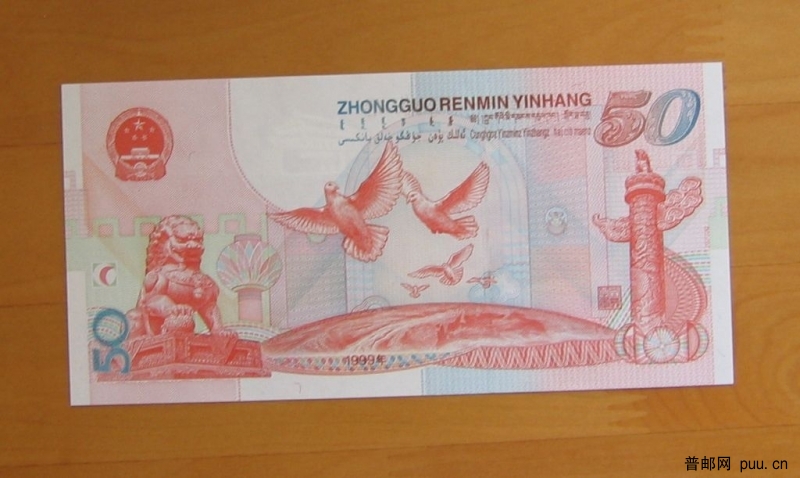 建国50周年纪念纸钞(背）.JPG