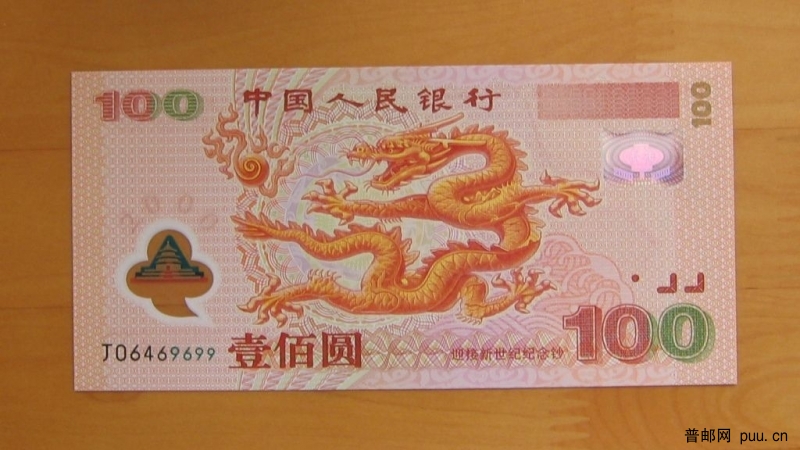 千禧年100元塑料龙钞.JPG