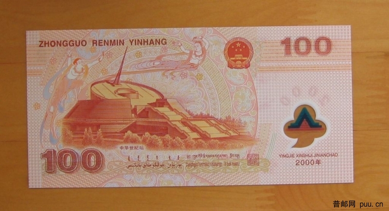 千禧年100元塑料龙钞（背）.JPG
