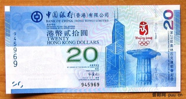 香港2008奥运纪念钞06.JPG