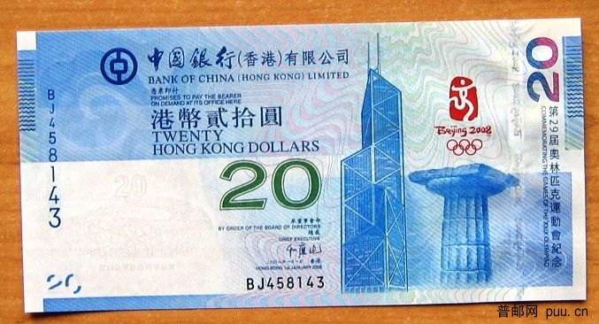 香港2008奥运纪念钞03.JPG