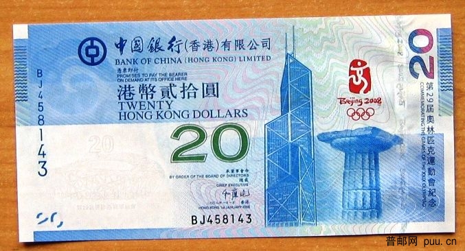香港2008奥运纪念钞03.JPG