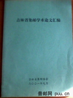 吉林省集邮学术论文汇编2001年卷16开152页