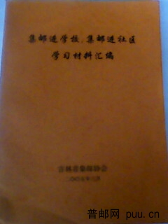 集邮进学校，集邮进社区学习材料汇编16开110页