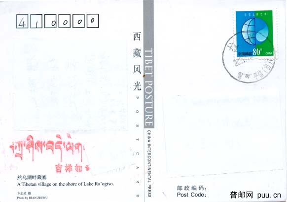 拉萨双文字邮戳