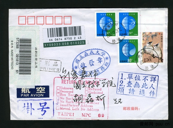 贴普31中国鸟1.2元无齿票一枚，岳阳寄台湾航空挂号改退封