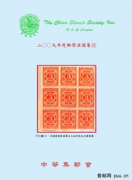 中華集郵會2009年度演講集封面.JPG