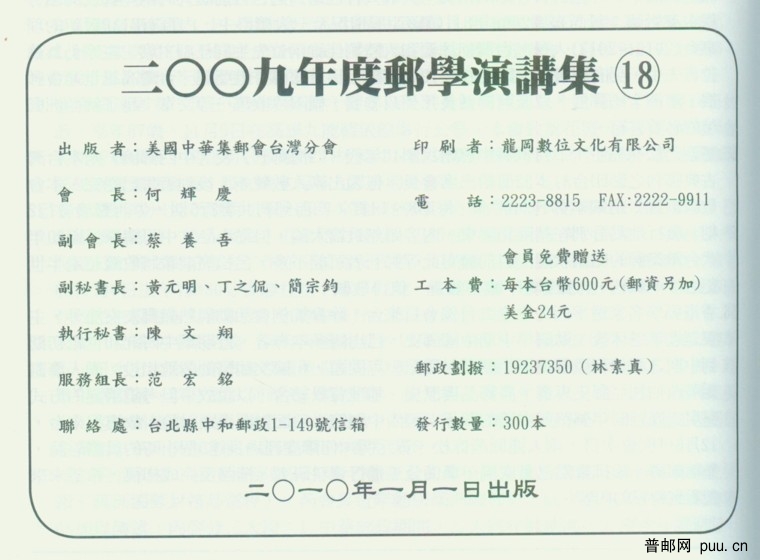 中華集郵會2009年度演講集版权页.JPG