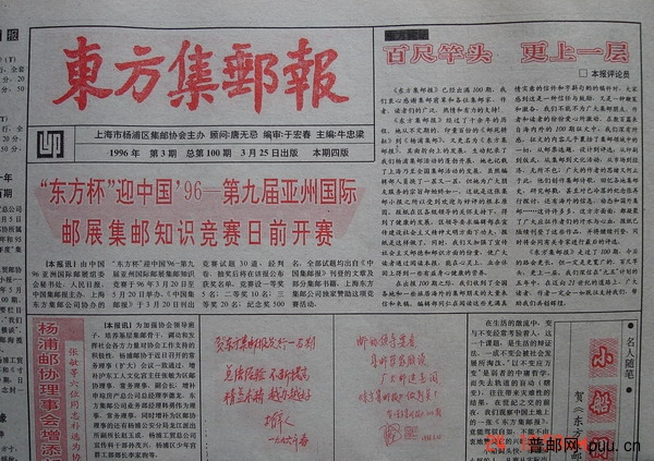 11《东方集邮报》杨浦区(96年3月第3期总100).jpg
