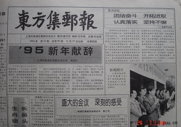 11《东方集邮报》杨浦区(94年12月第12期总85).jpg
