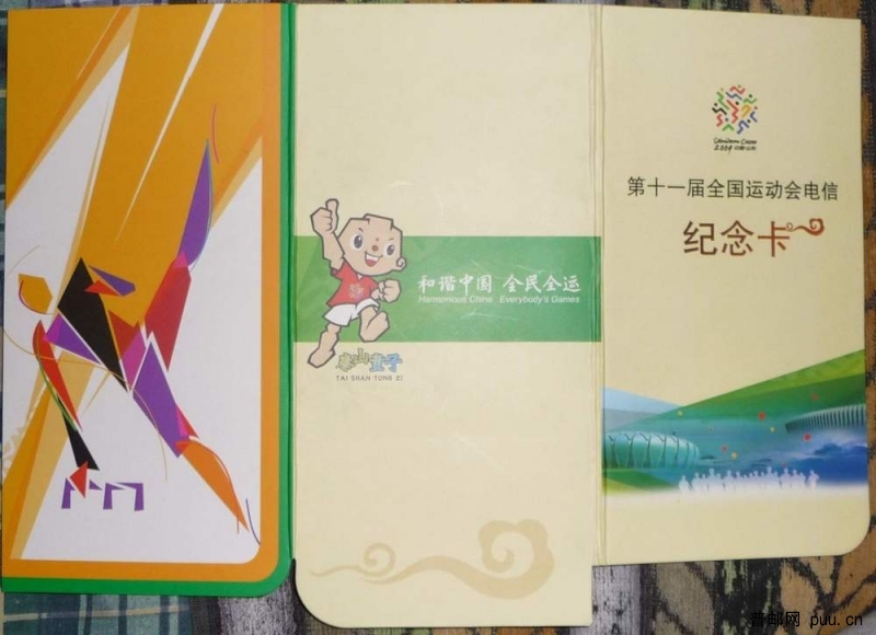 第十一届全国运动会电信纪念卡30-1.JPG