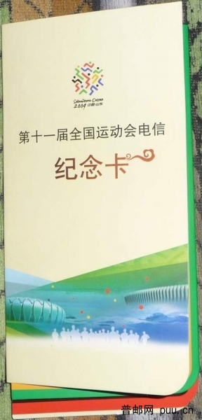 第十一届全国运动会电信纪念卡30-3.JPG