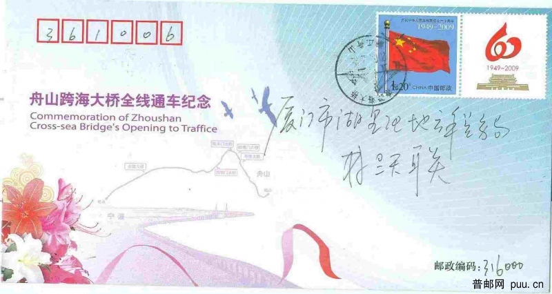 舟山跨海大桥通车纪念封.JPG