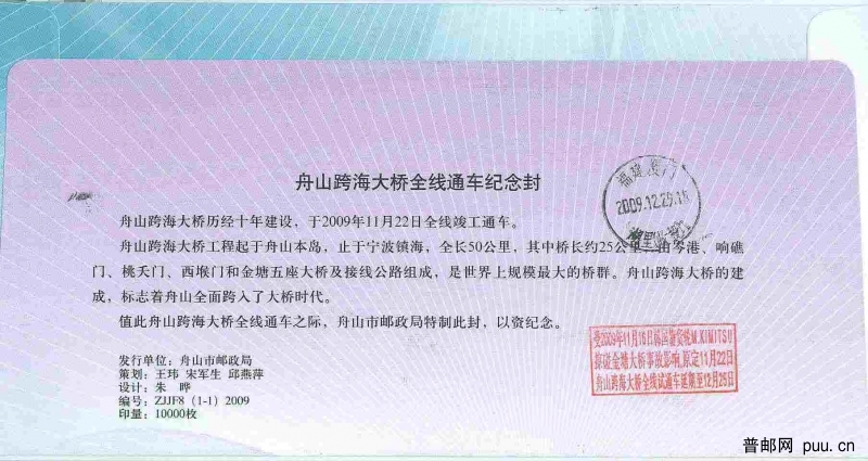 舟山跨海大桥通车纪念封背面.JPG