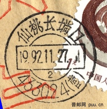 無省名戳(仙桃縣).jpg