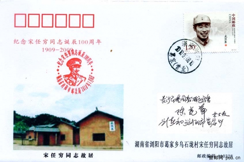 宋任穷诞生100周年实寄 封1.jpg