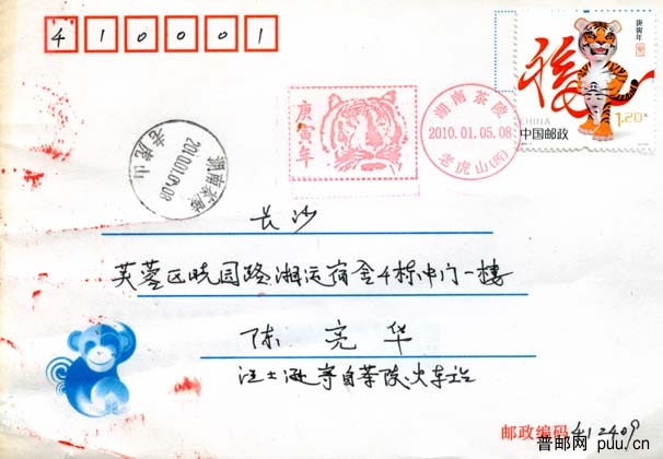 茶陵老虎山连体戳和邮戳封.jpg