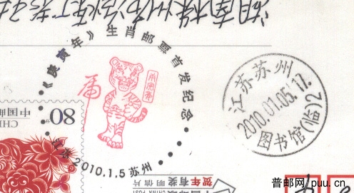 苏州虎戳.jpg