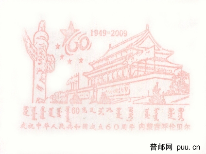 呼伦贝尔60年戳-1.jpg