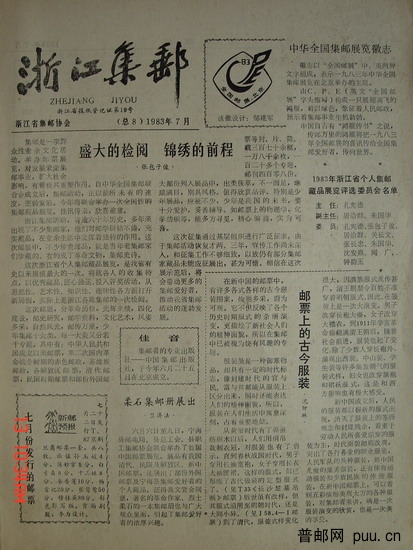 1《浙江集邮》16k(83年7月总8).jpg