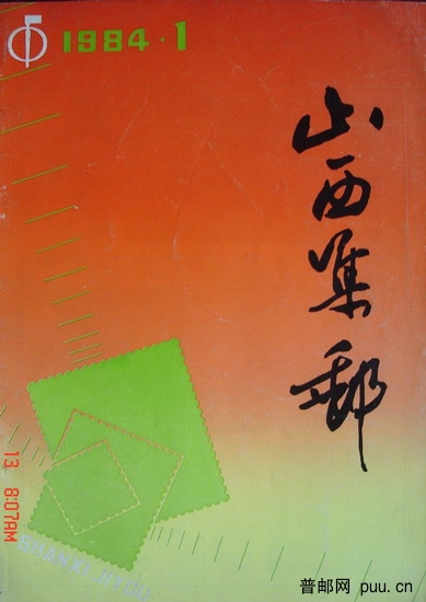 1《山西集邮》杂志(84年第1期总2期).jpg
