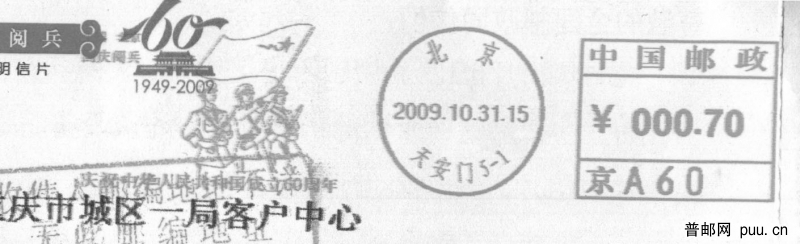 （邮资机）北京PB阅兵付戳1.jpg