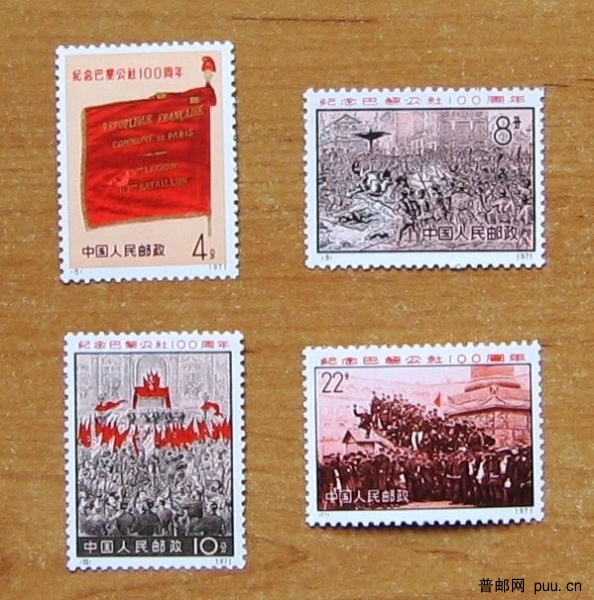 编号8-11 纪念巴黎公社一百周年.JPG