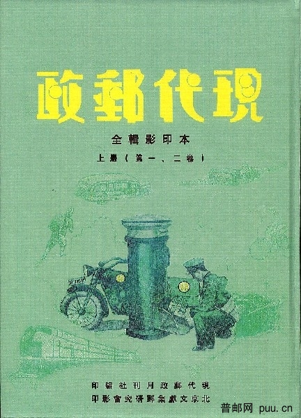 老邮刊《现代邮政》影印本封面