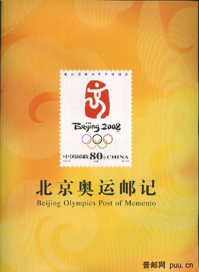 （文献）北京奥运邮记.jpg