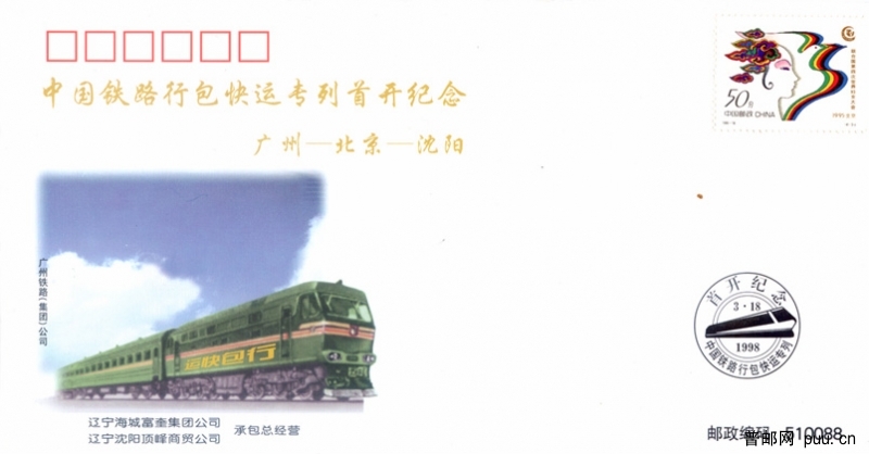 中国铁路行包快运专列首开纪念封.jpg