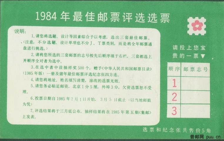 1984年最佳邮票评选选票（正面）_调整大小_调整大小.jpg