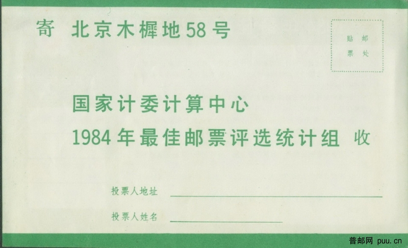 1984年最佳邮票评选选票（背面）_调整大小.jpg