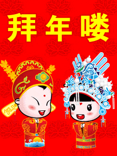 拜年喽.gif
