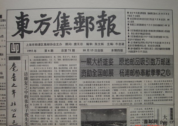 11《东方集邮报》杨浦区(93年10月第6期总71).jpg