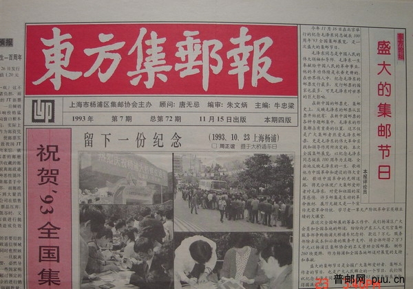 11《东方集邮报》杨浦区(93年11月第7期总72).jpg