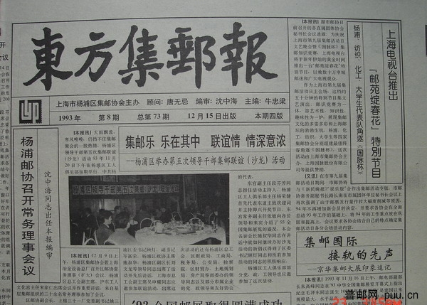 11《东方集邮报》杨浦区(93年12月第8期总73).jpg