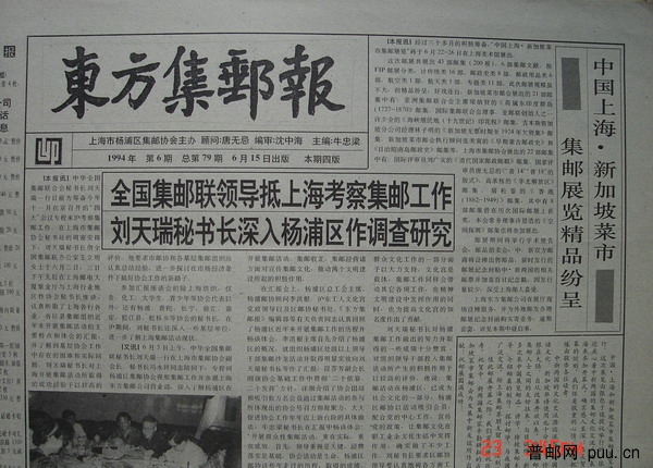 11《东方集邮报》杨浦区(94年6月第6期总79).jpg