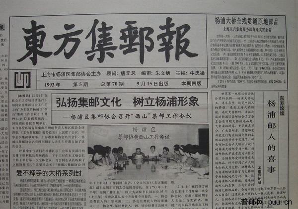 11《东方集邮报》杨浦区(93年9月第5期总70).jpg