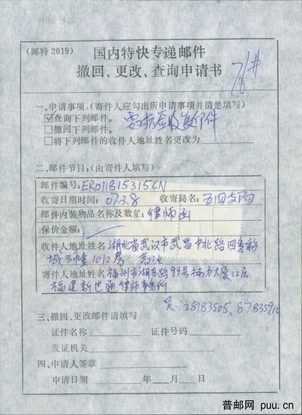 普30 1.5元国内特快专递邮件撤回、更改、查询申请书（正面）.jpg