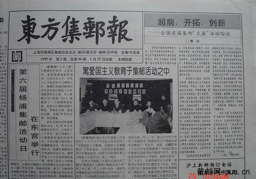 11《东方集邮报》杨浦区(95年1月第1期总86).jpg