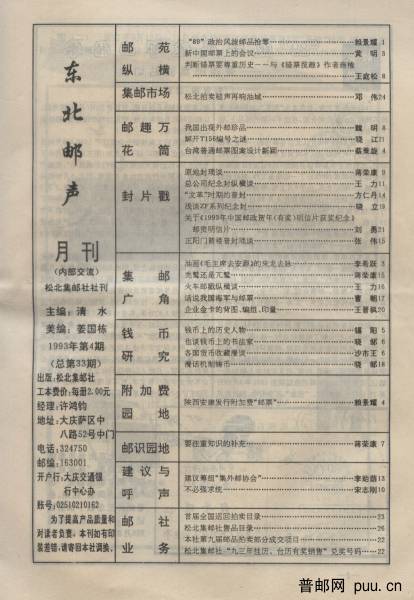 东北邮声1993-4目录.jpg