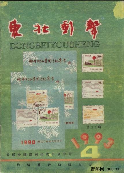 东北邮声1993-4.jpg