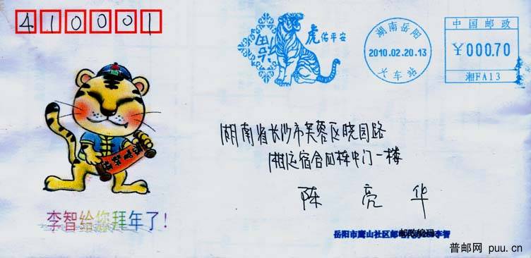 岳阳湘邮机虎佑平安戳.jpg